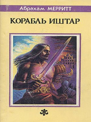 cover image of Корабль Иштар